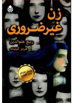 زن غیر ضروری
